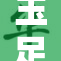 玉足舞动，女爽时刻尽显魅力与风采