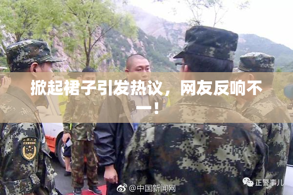 掀起裙子引发热议，网友反响不一！