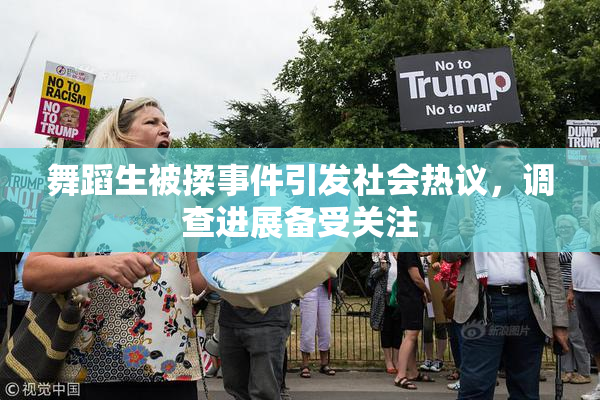 舞蹈生被揉事件引发社会热议，调查进展备受关注