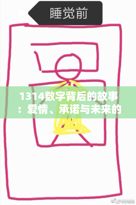 1314数字背后的故事：爱情、承诺与未来的无限可能