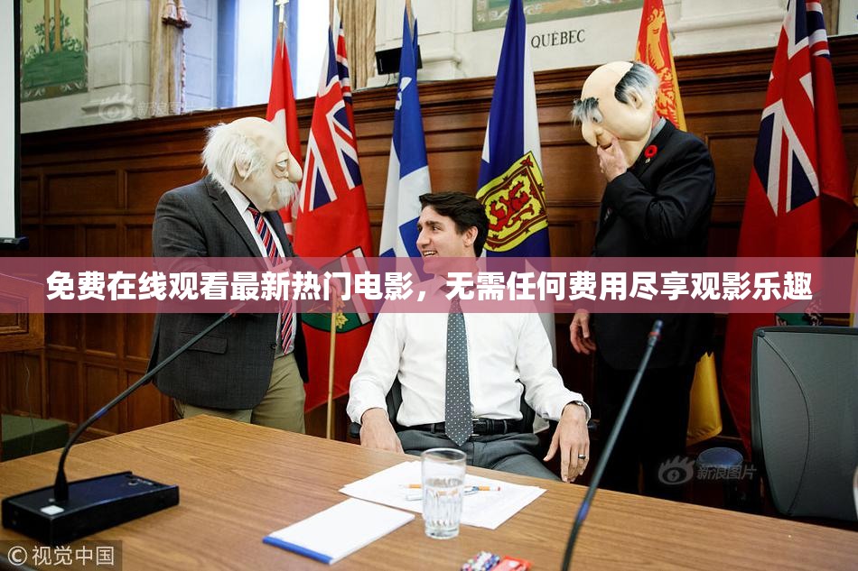 免费在线观看最新热门电影，无需任何费用尽享观影乐趣