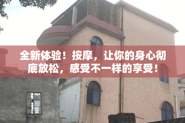全新体验！按摩，让你的身心彻底放松，感受不一样的享受！