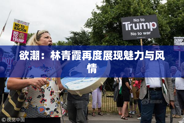 欲潮：林青霞再度展现魅力与风情