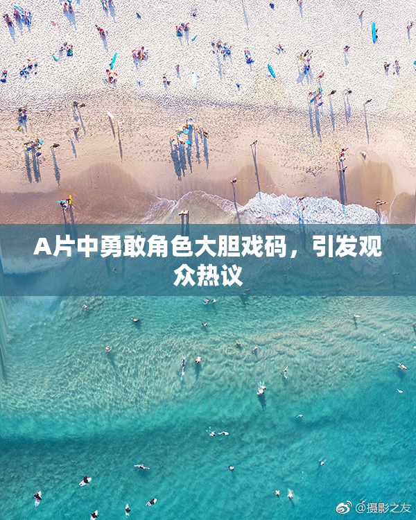 A片中勇敢角色大胆戏码，引发观众热议