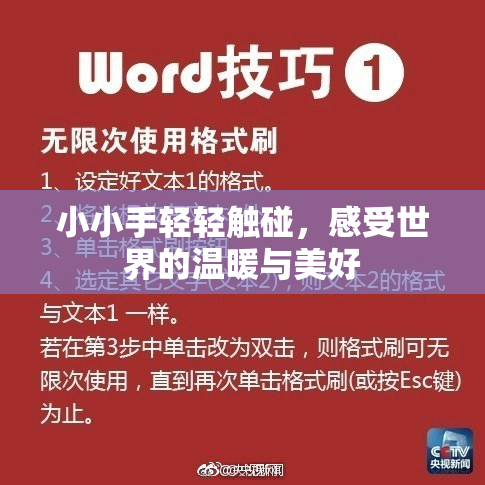 小小手轻轻触碰，感受世界的温暖与美好