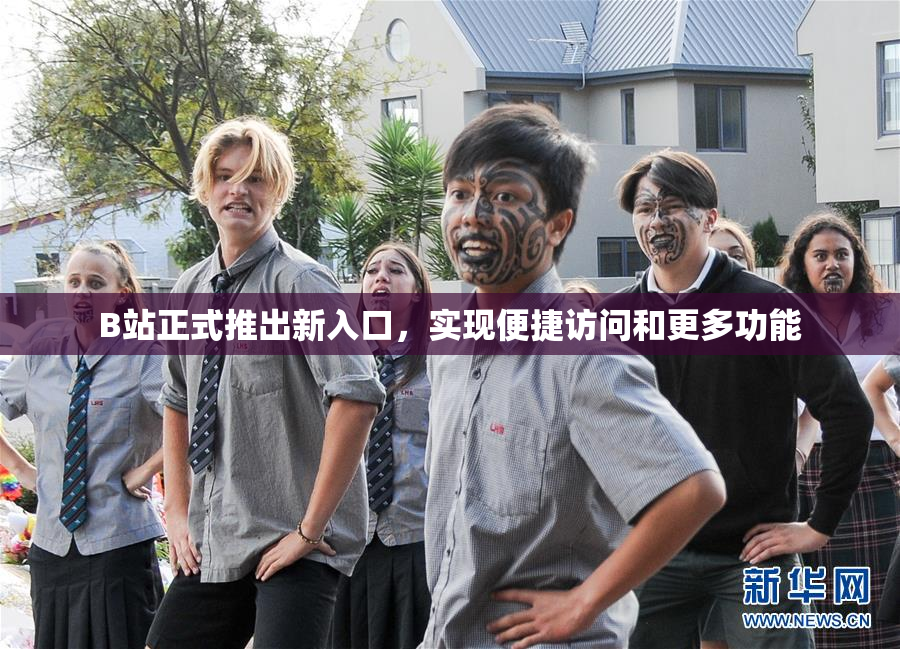 B站正式推出新入口，实现便捷访问和更多功能