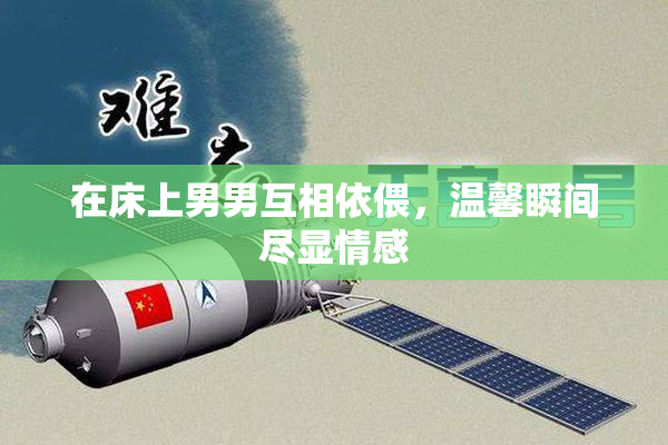 在床上男男互相依偎，温馨瞬间尽显情感