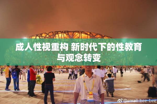 成人性视重构 新时代下的性教育与观念转变