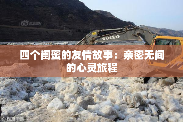 四个闺蜜的友情故事：亲密无间的心灵旅程