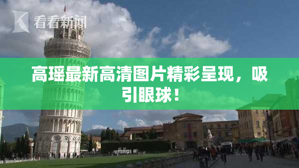 高瑶最新高清图片精彩呈现，吸引眼球！