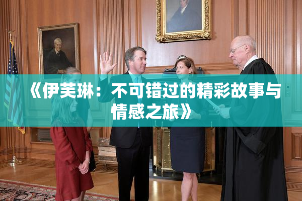 《伊芙琳：不可错过的精彩故事与情感之旅》