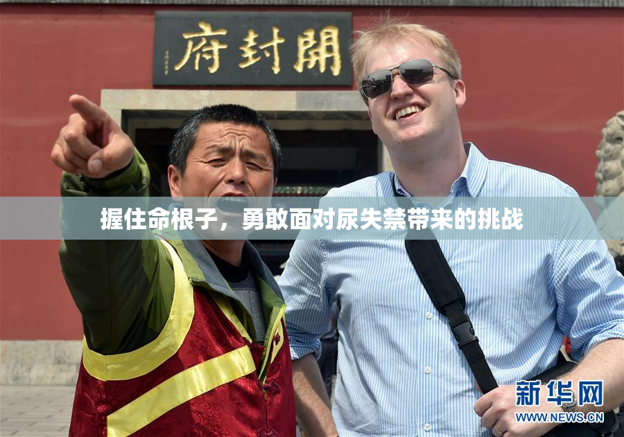 握住命根子，勇敢面对尿失禁带来的挑战
