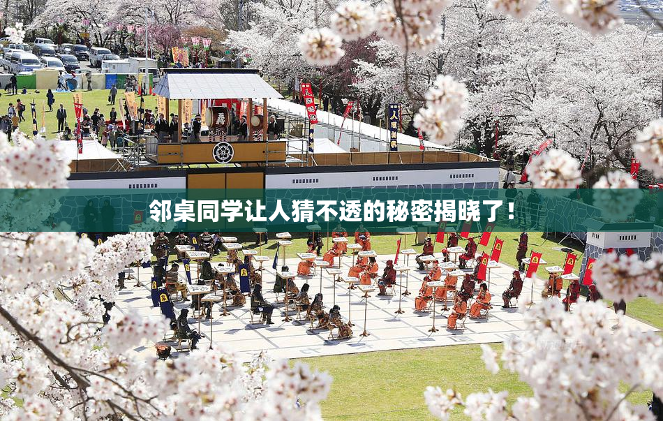 邻桌同学让人猜不透的秘密揭晓了！
