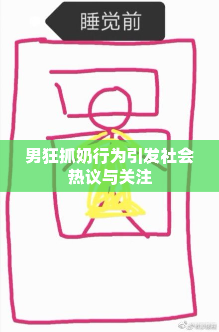 男狂抓奶行为引发社会热议与关注