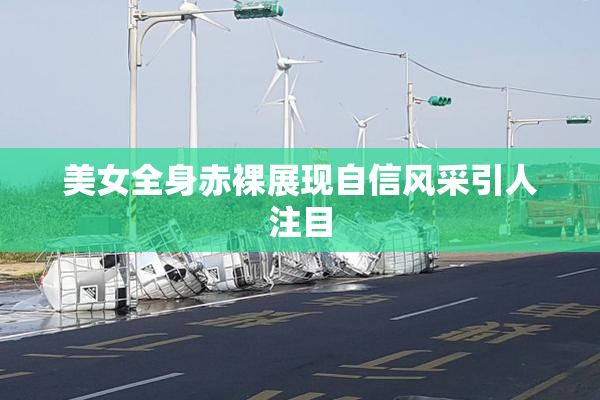美女全身赤裸展现自信风采引人注目