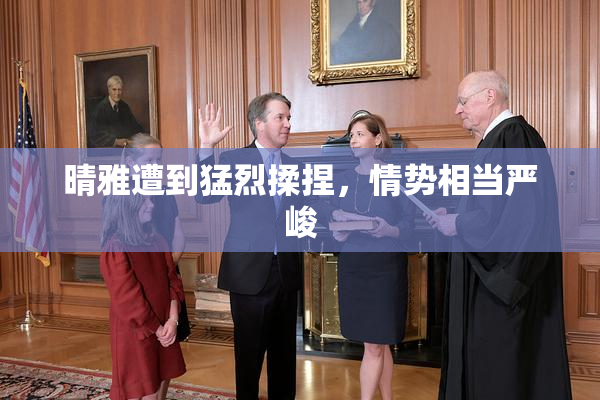 晴雅遭到猛烈揉捏，情势相当严峻