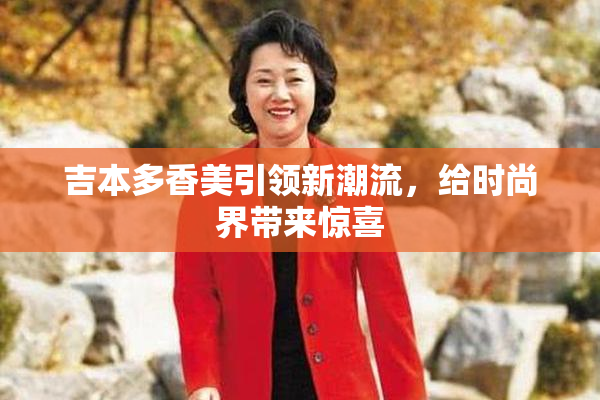吉本多香美引领新潮流，给时尚界带来惊喜