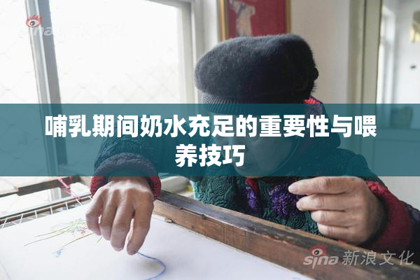 哺乳期间奶水充足的重要性与喂养技巧