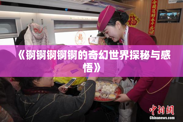 《锕锕锕锕锕的奇幻世界探秘与感悟》