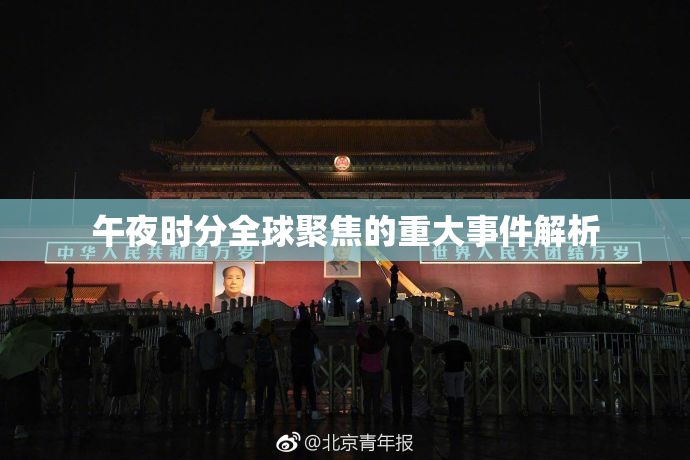 午夜时分全球聚焦的重大事件解析