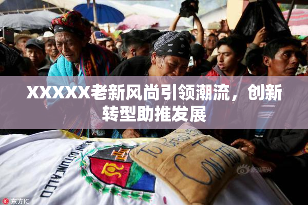 XXXXX老新风尚引领潮流，创新转型助推发展