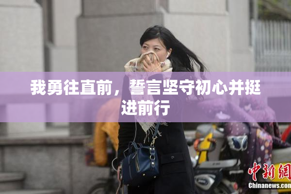 我勇往直前，誓言坚守初心并挺进前行