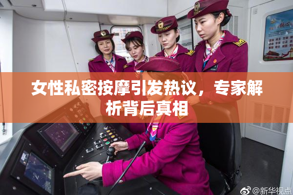 女性私密按摩引发热议，专家解析背后真相