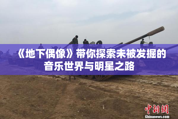 《地下偶像》带你探索未被发掘的音乐世界与明星之路