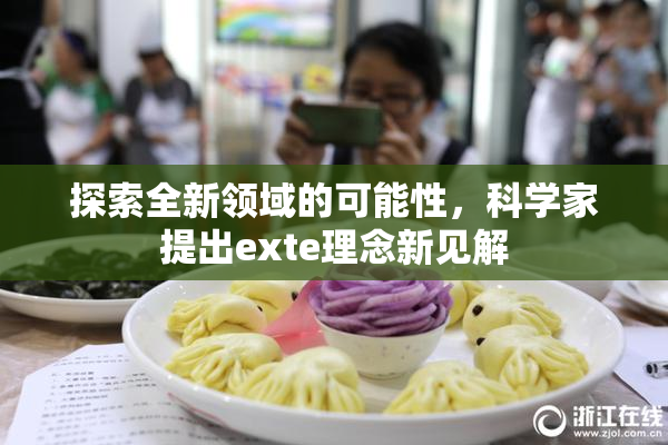 探索全新领域的可能性，科学家提出exte理念新见解