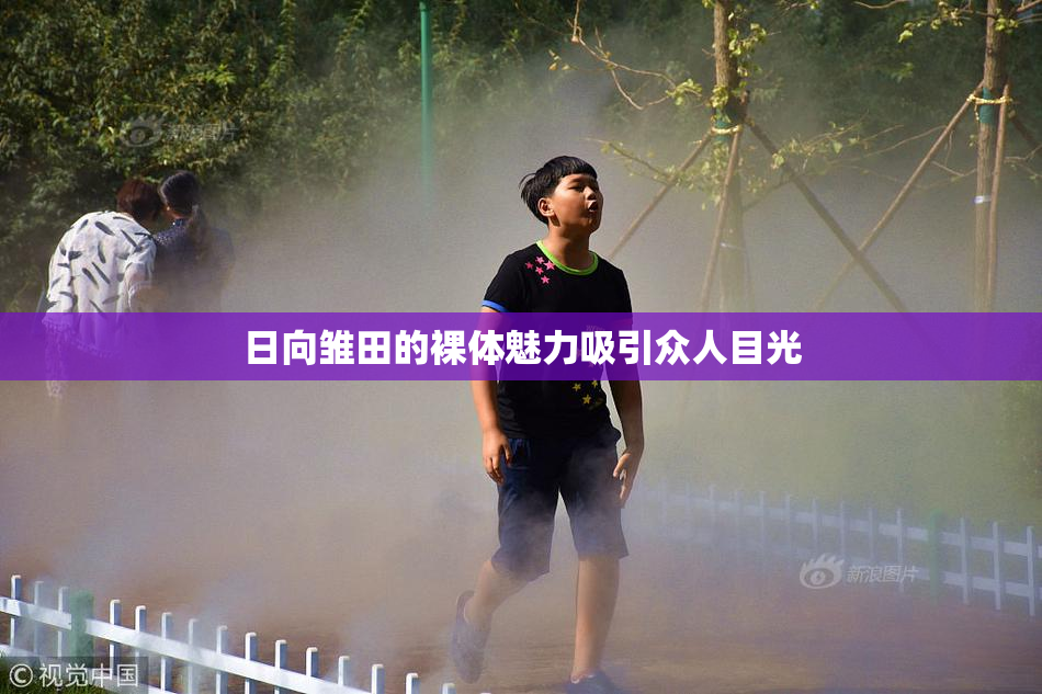 日向雏田的裸体魅力吸引众人目光