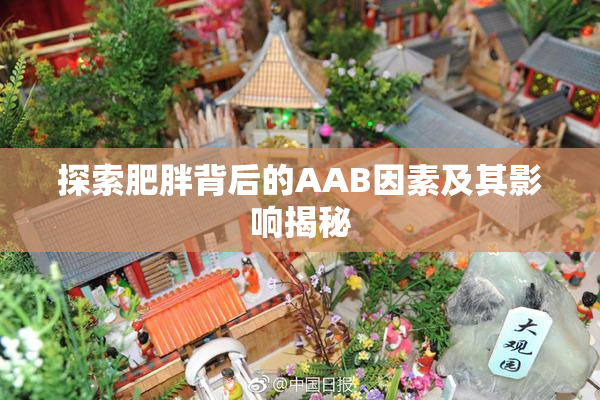 探索肥胖背后的AAB因素及其影响揭秘