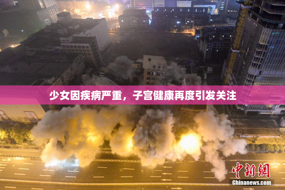 少女因疾病严重，子宫健康再度引发关注