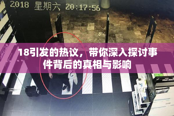 18引发的热议，带你深入探讨事件背后的真相与影响