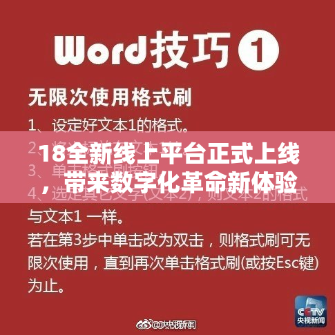 18全新线上平台正式上线，带来数字化革命新体验！