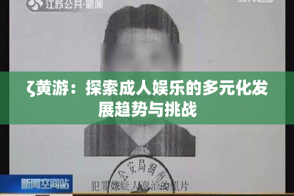 ζ黄游：探索成人娱乐的多元化发展趋势与挑战