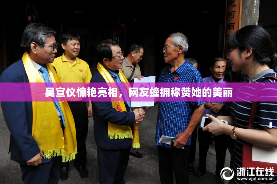 吴宣仪惊艳亮相，网友蜂拥称赞她的美丽