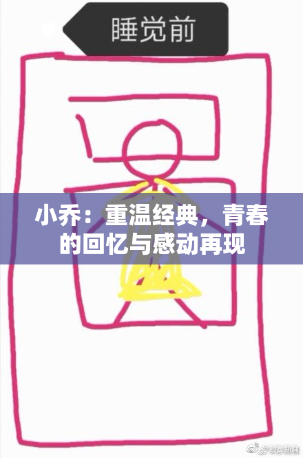 小乔：重温经典，青春的回忆与感动再现