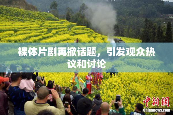 裸体片剧再掀话题，引发观众热议和讨论