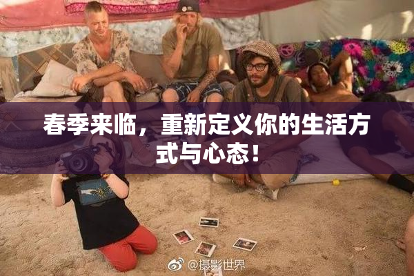 春季来临，重新定义你的生活方式与心态！