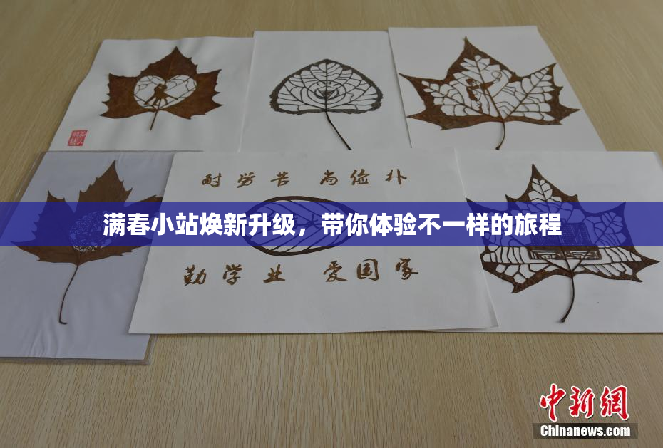 满春小站焕新升级，带你体验不一样的旅程