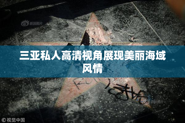 三亚私人高清视角展现美丽海域风情