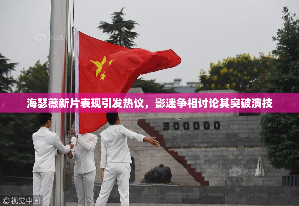 海瑟薇新片表现引发热议，影迷争相讨论其突破演技