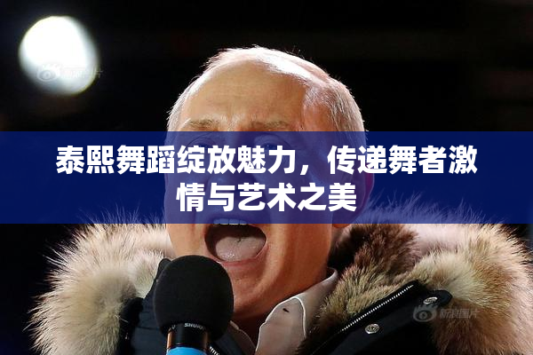 泰熙舞蹈绽放魅力，传递舞者激情与艺术之美
