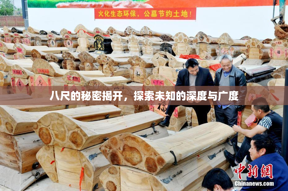 八尺的秘密揭开，探索未知的深度与广度