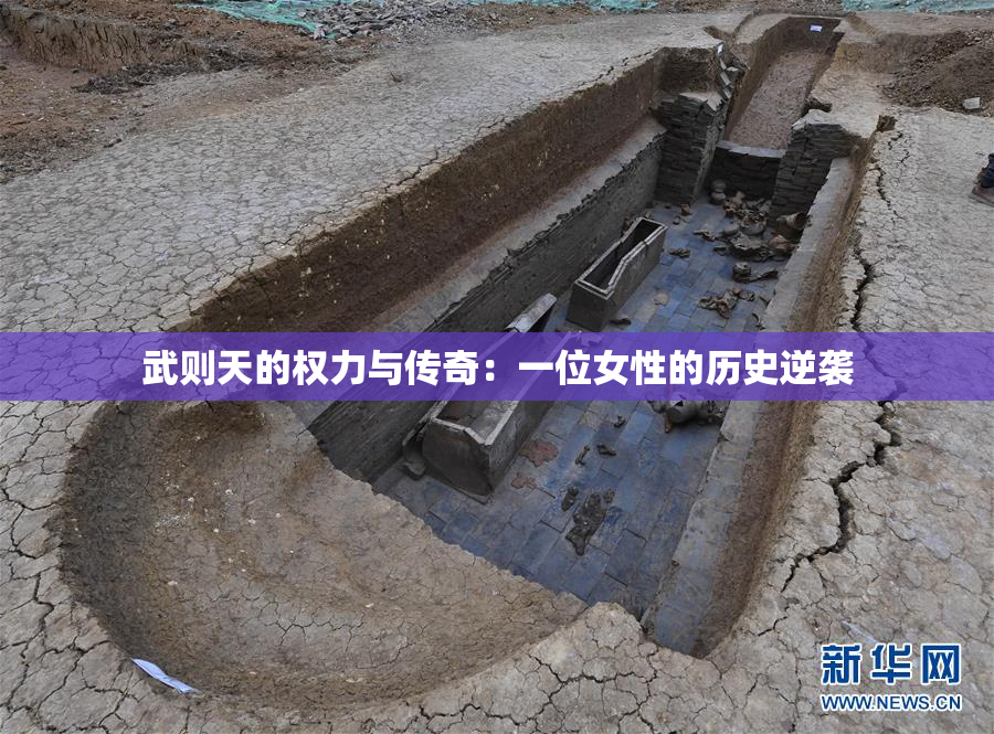 武则天的权力与传奇：一位女性的历史逆袭