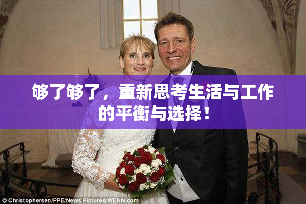 够了够了，重新思考生活与工作的平衡与选择！