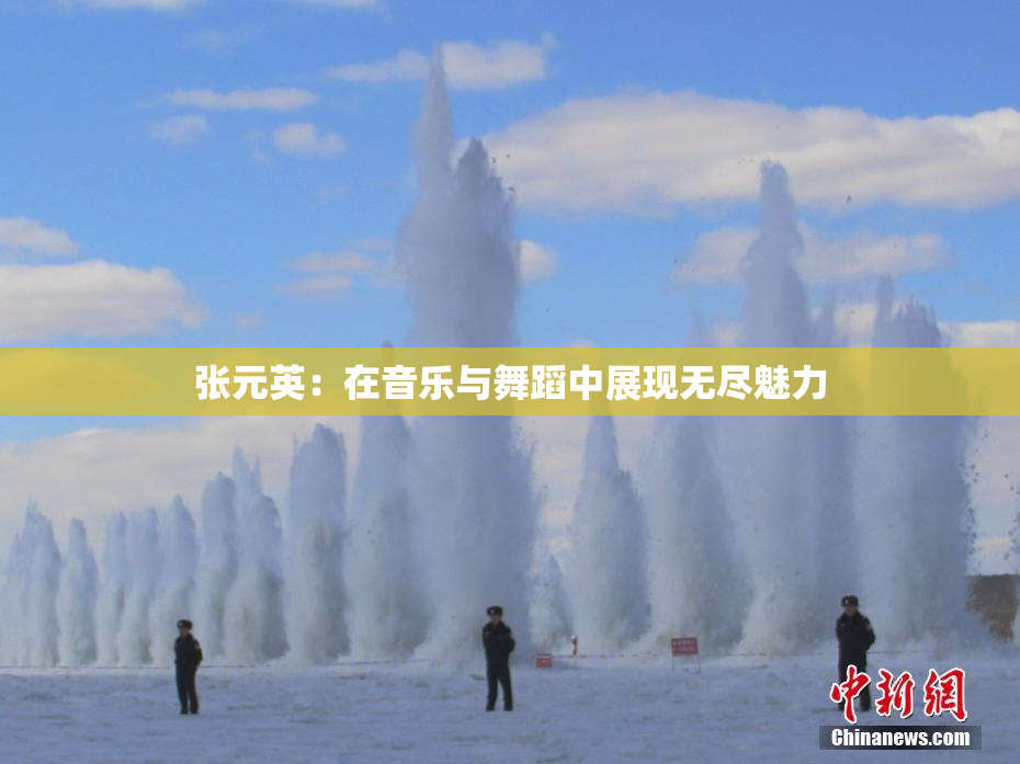 张元英：在音乐与舞蹈中展现无尽魅力