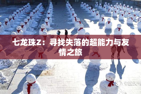七龙珠Z：寻找失落的超能力与友情之旅