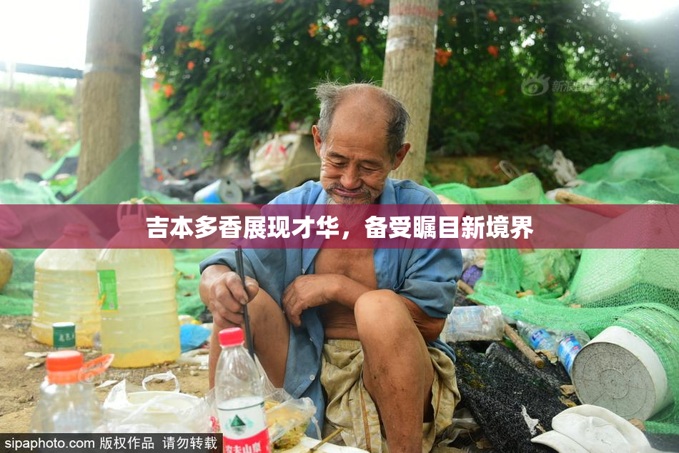 吉本多香展现才华，备受瞩目新境界