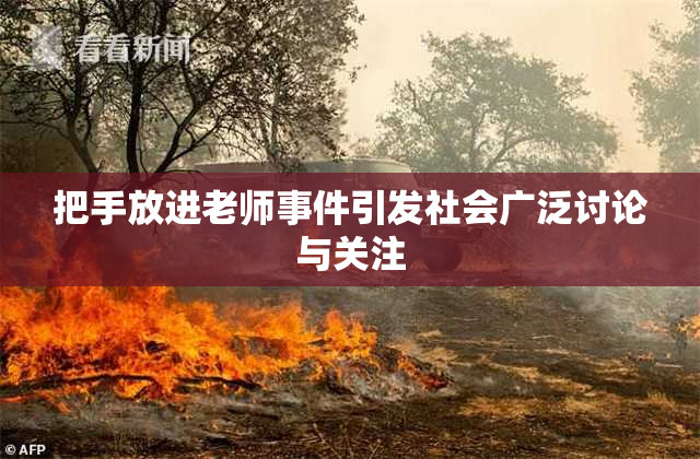 把手放进老师事件引发社会广泛讨论与关注